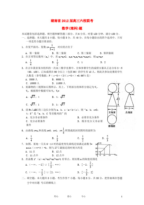 湖南省高三数学六校联考试题 理 (无答案)案湘教