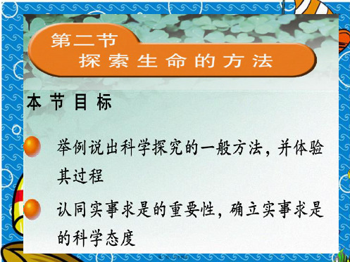 七年级生物上册1.2.2探索生命的方法