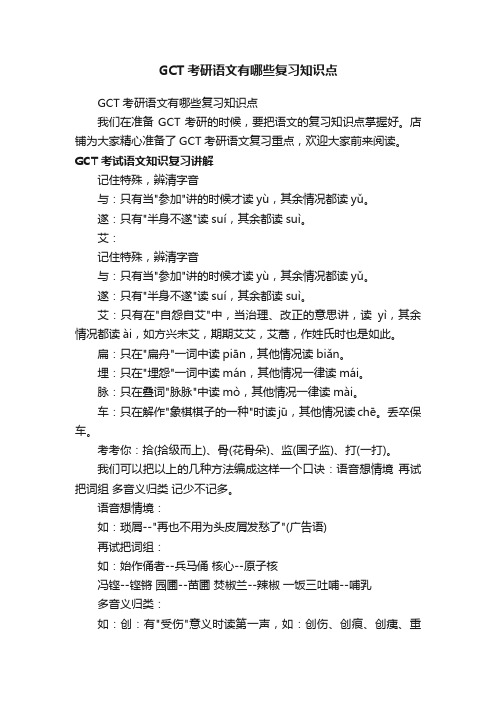 GCT考研语文有哪些复习知识点