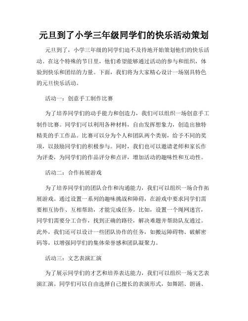 元旦到了小学三年级同学们的快乐活动策划