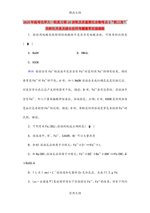 2019年高考化学大一轮复习第10讲铁及其重要化合物考点2“铁三角”的转化关系及综合应用考题集萃实战