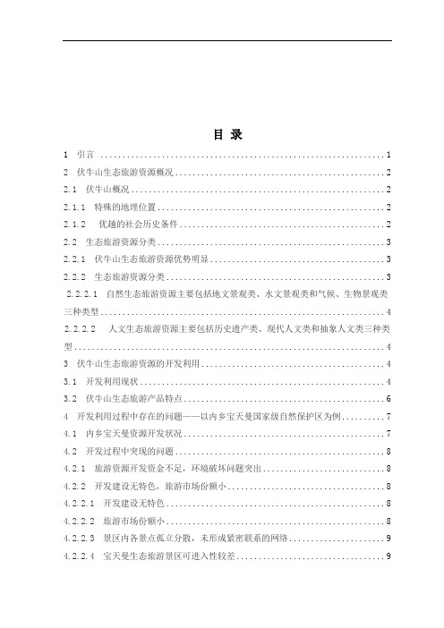 河南省伏牛山生态旅游资源开发与管理对策研究