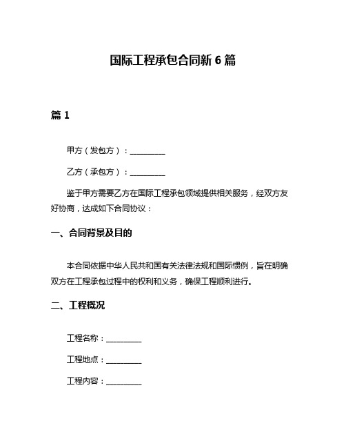 国际工程承包合同新6篇