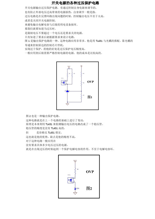 开关电源的各种过压保护电路