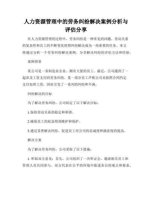 人力资源管理中的劳务纠纷解决案例分析与评估分享