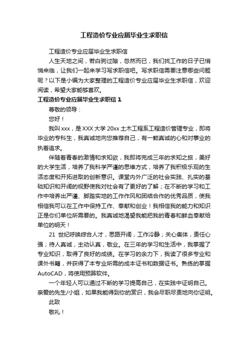 工程造价专业应届毕业生求职信