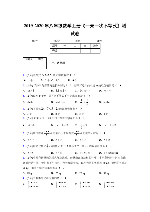 2019-2020初中数学八年级上册《一元一次不等式》专项测试(含答案) (1064)