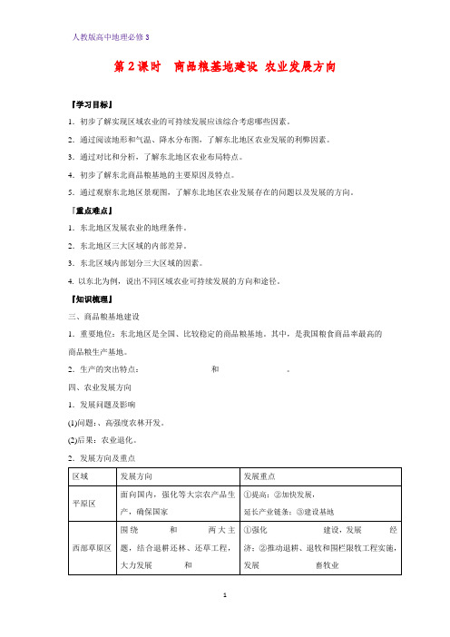 高中地理必修3优质学案7:4.1.2商品粮基地建设 农业发展方向