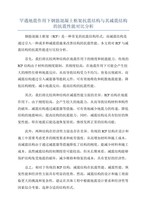 罕遇地震作用下钢筋混凝土框架抗震结构与其减震结构的抗震性能对比分析