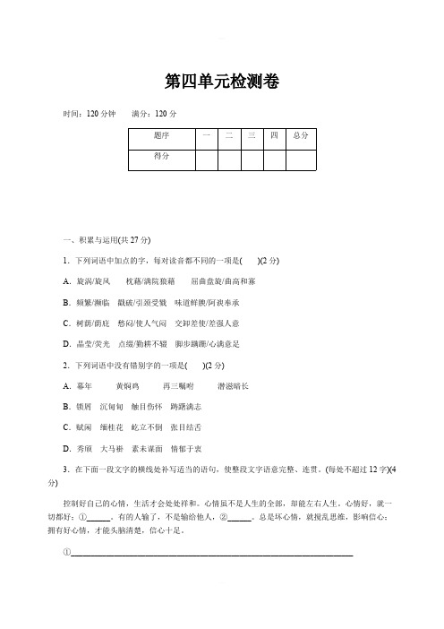 2018年秋(河南)部编人教版八年级语文上册第四单元检测卷含答案