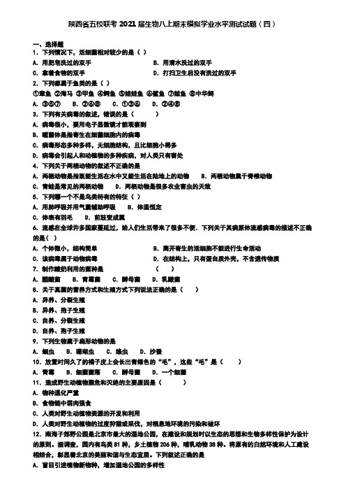 陕西省五校联考2021届生物八上期末模拟学业水平测试试题(四)