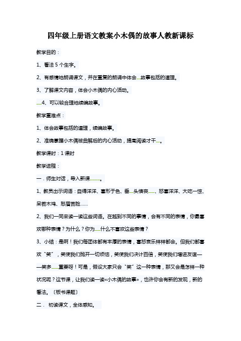 四年级上册语文教案小木偶的故事人教新课标