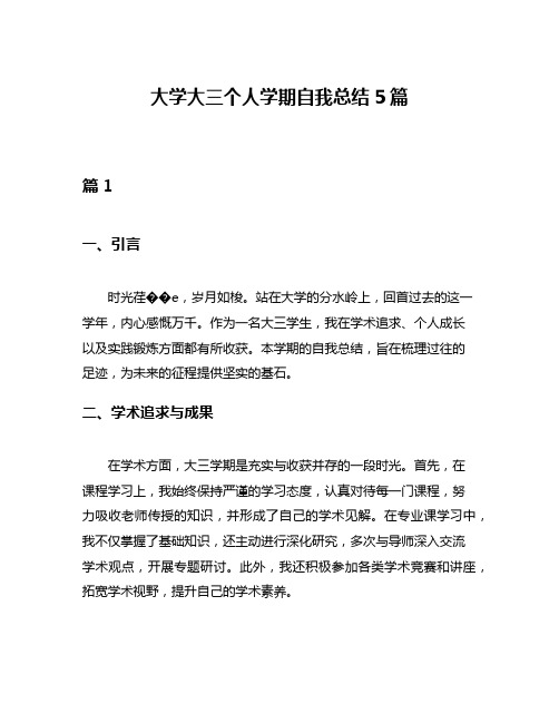 大学大三个人学期自我总结5篇