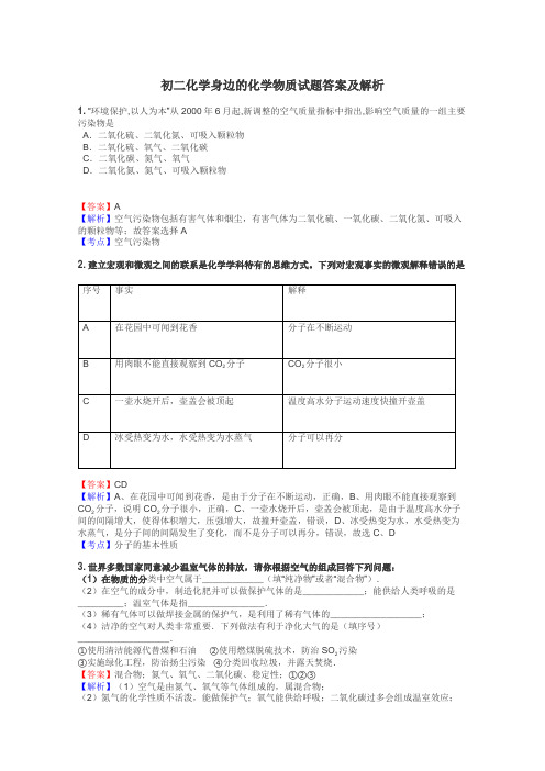 初二化学身边的化学物质试题答案及解析
