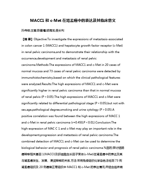 MACC1和c-Met在肾盂癌中的表达及其临床意义