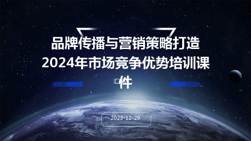 品牌传播与营销策略打造2024年市场竞争优势培训课件(1)