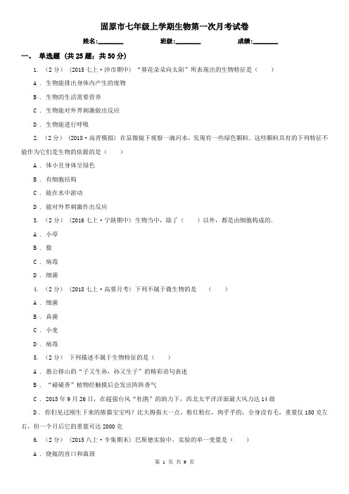 固原市七年级上学期生物第一次月考试卷