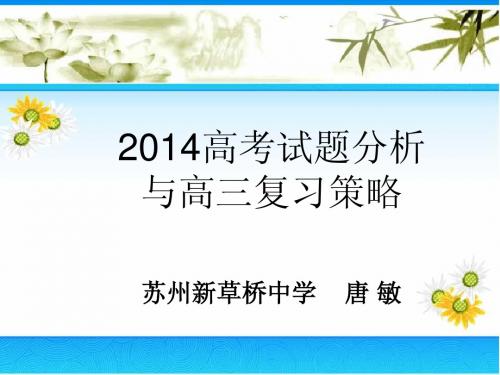 2014高考试题分析与高三复习策略