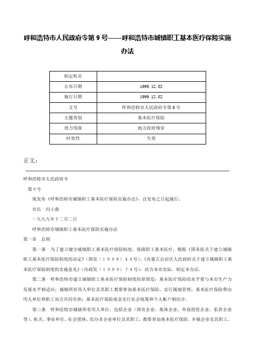 呼和浩特市人民政府令第9号——呼和浩特市城镇职工基本医疗保险实施办法-呼和浩特市人民政府令第9号