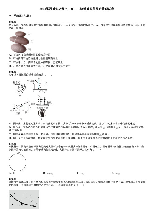 2023届四川省成都七中高三二诊模拟理科综合物理试卷