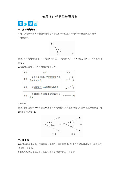 专题5.1   任意角与弧度制(解析版)