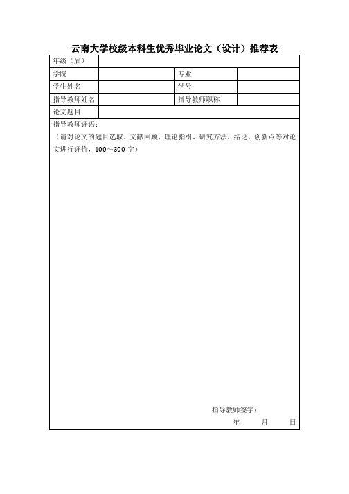 云南大学校级本科生优秀毕业论文(设计)推荐表