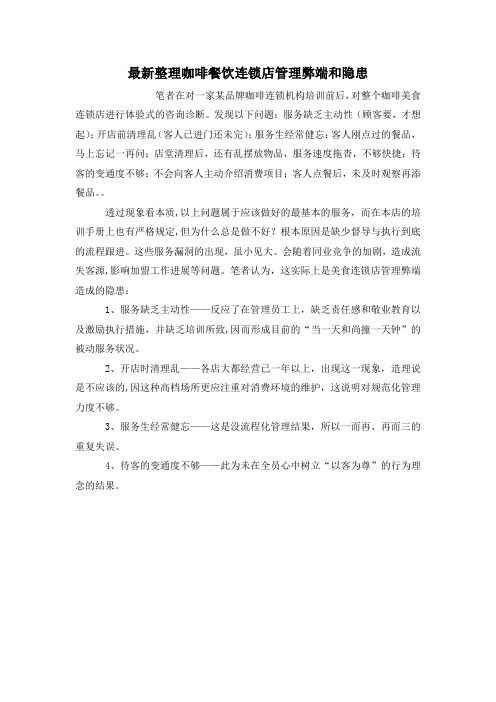 最新整理咖啡餐饮连锁店管理弊端和隐患.docx