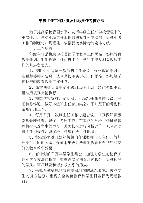 年级主任工作职责及目标责任考核办法