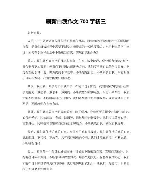 刷新自我作文700字初三