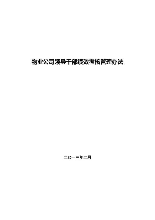 物业公司领导干部绩效考核管理办法