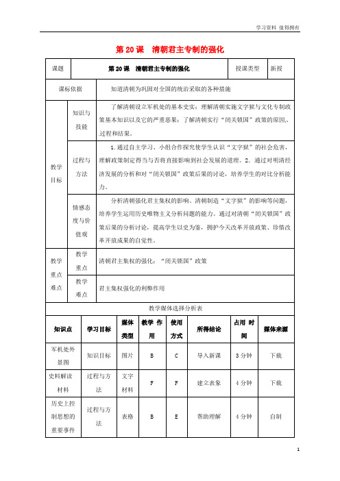 「精品」七年级历史下册第三单元明清时期：统一多民族国家的巩固与发展第20课清朝君主专制的强化教案新人教