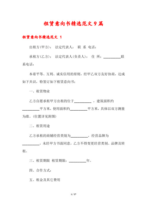 租赁意向书精选范文9篇