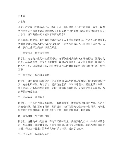 百日誓师学校领导发言稿(3篇)