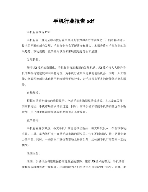 手机行业报告pdf