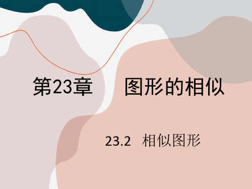 23.2 相似图形(数学华师大版九年级上册)