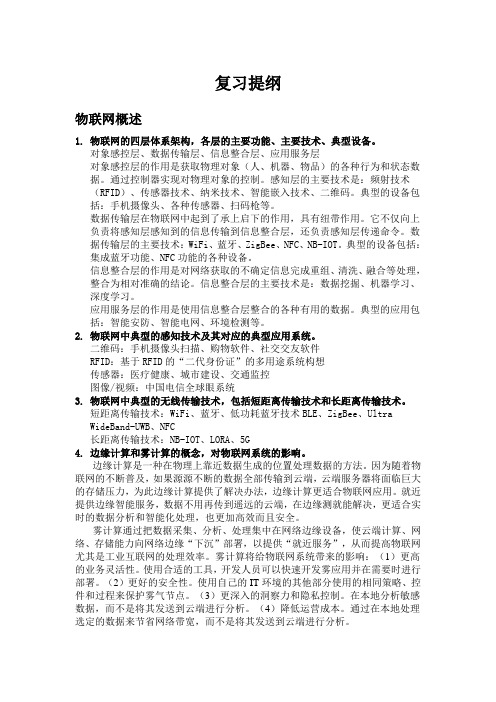 物联网技术复习提纲_整理版1.0