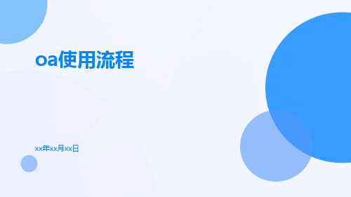 oa使用流程