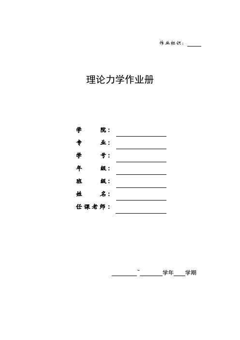 理论力学作业12版终稿