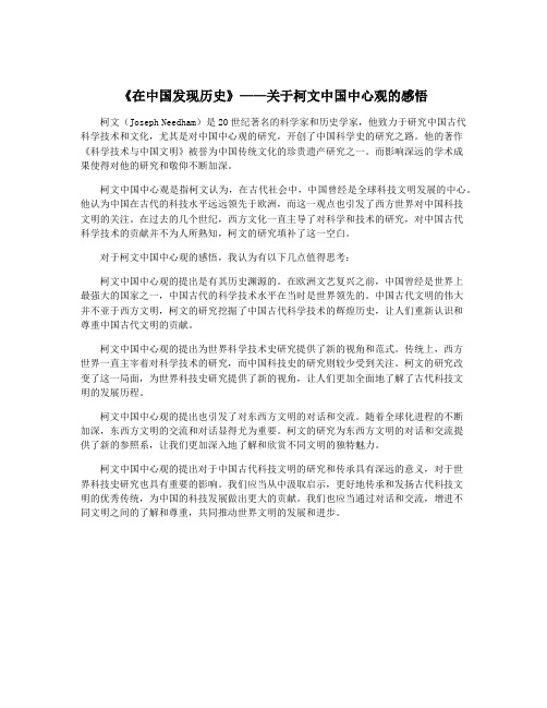 《在中国发现历史》——关于柯文中国中心观的感悟