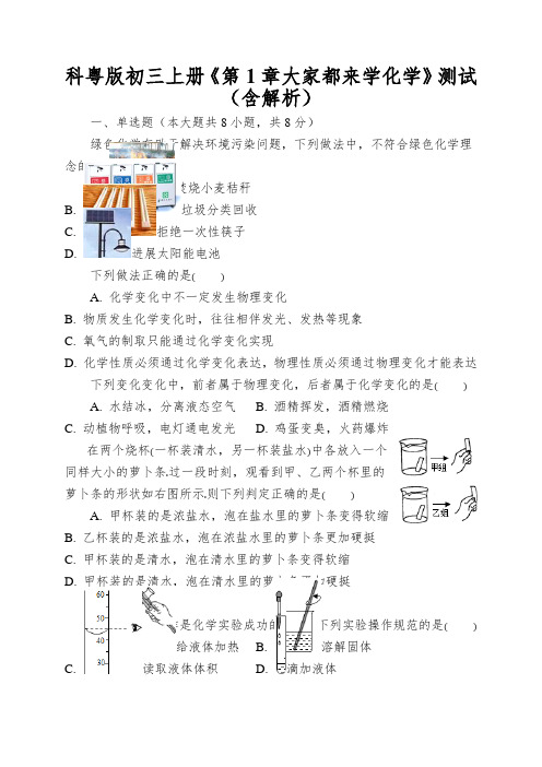 科粤版初三上册《第1章大家都来学化学》测试(含解析)