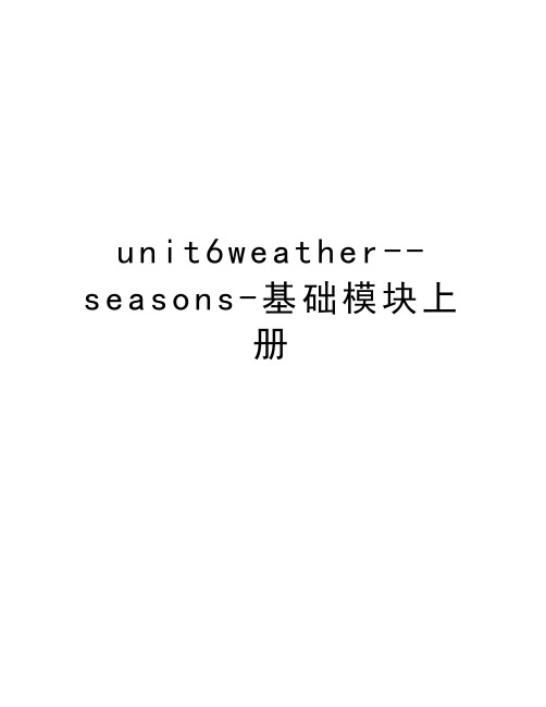 unit6weather--seasons-基础模块上册知识分享