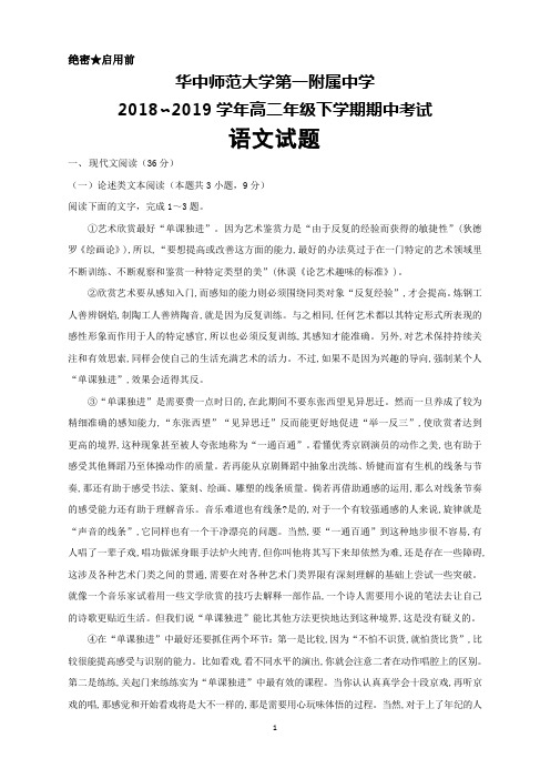 2018～2019学年华中师范大学第一附属中学高二下学期期中考试语文试卷及答案解析