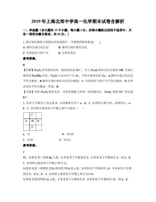 2019年上海北郊中学高一化学期末试卷含解析