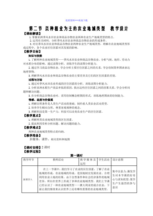 高中地理人教版必修二高中必修2第3章第2节以种植业为主的农业地域类型教案2