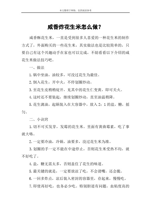 咸香炸花生米怎么做?