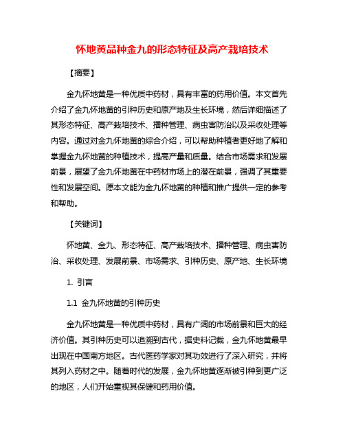 怀地黄品种金九的形态特征及高产栽培技术