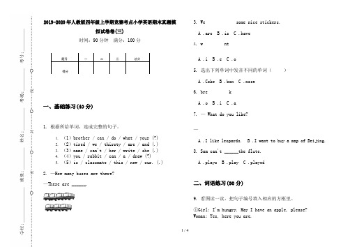 2019-2020年人教版四年级上学期竞赛考点小学英语期末真题模拟试卷卷(三)