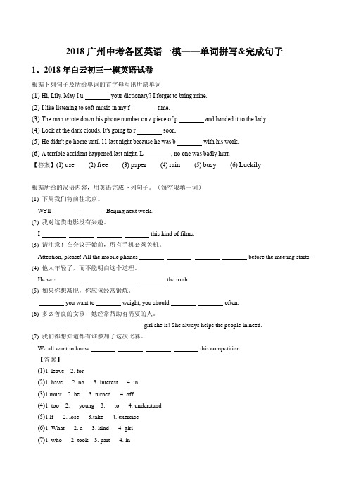 2018广州中考各区英语一模单词拼写+完成句子