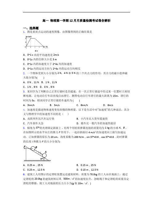 高一 物理第一学期12月月质量检测考试卷含解析