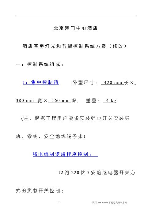 宾馆大酒店酒店客房灯光和节能控制修改方案